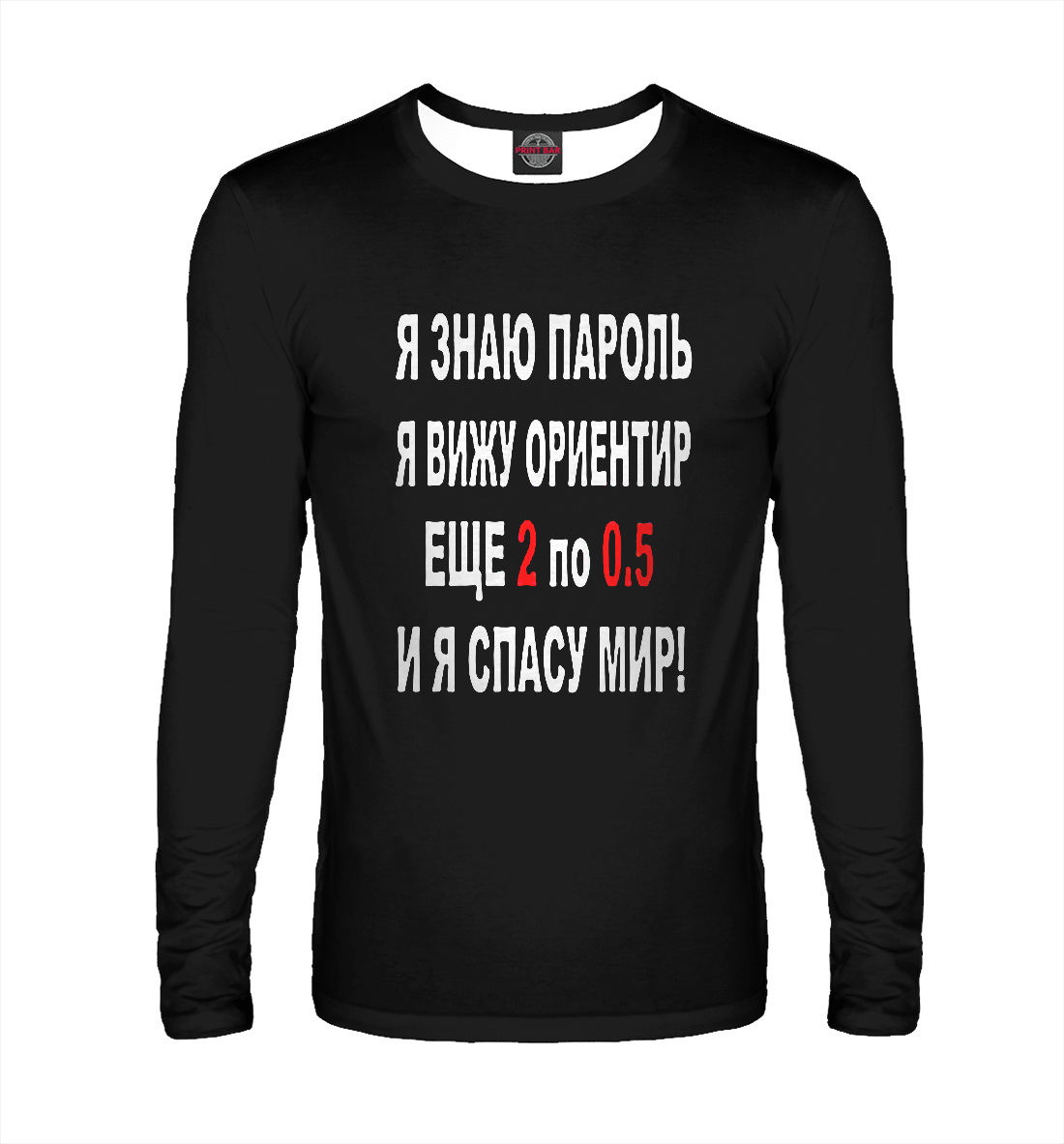 

Я знаю пароль я вижу ориентир еще 2 по 0,5 и я спасу мир!