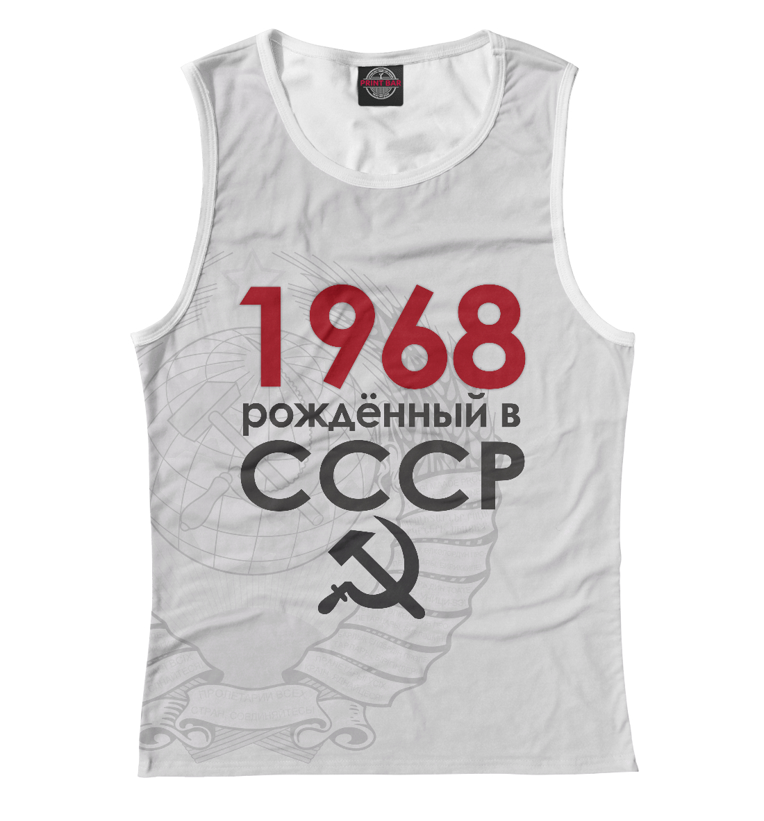 

Рожденный в СССР 1968