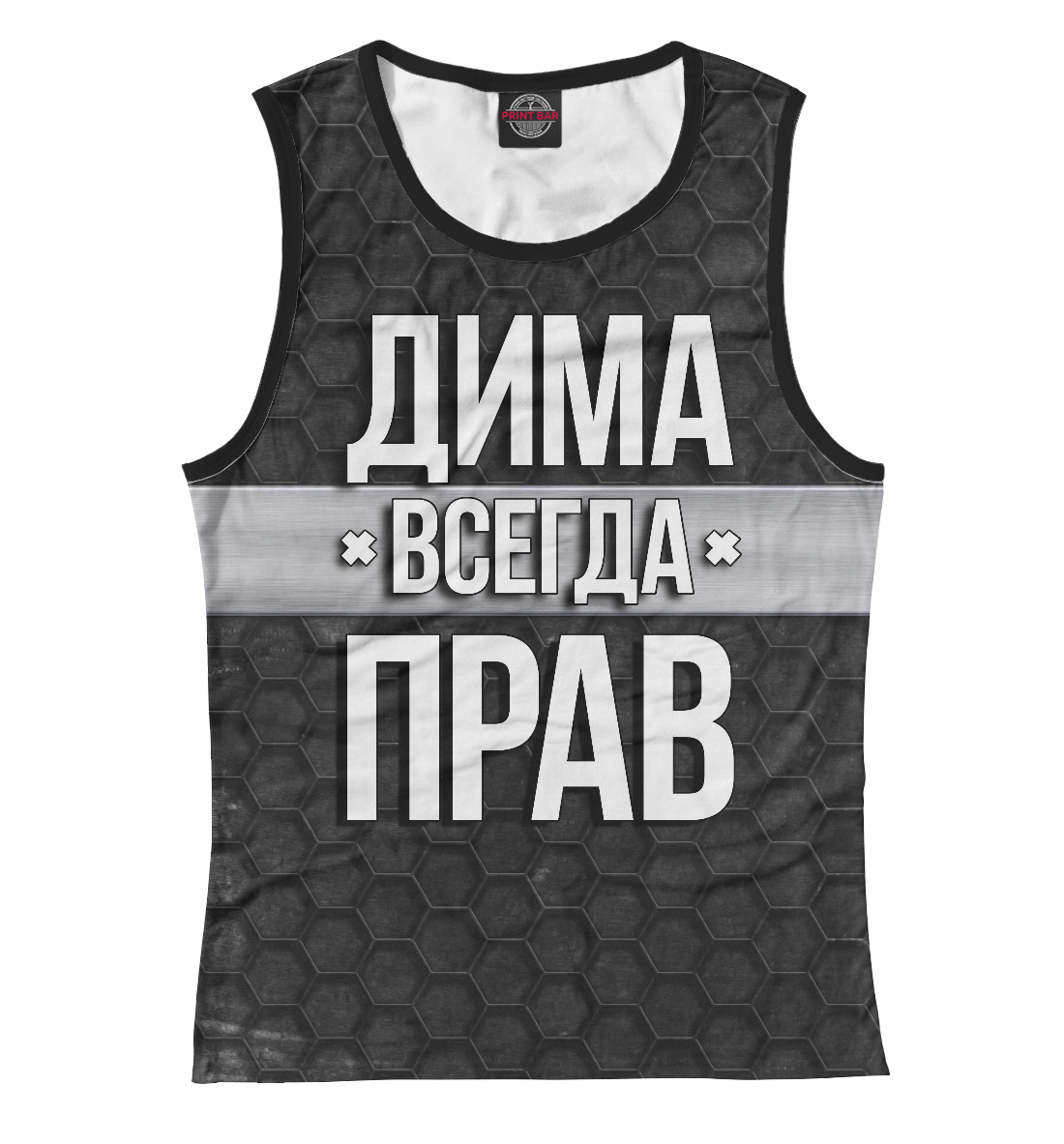 

Дима всегда прав