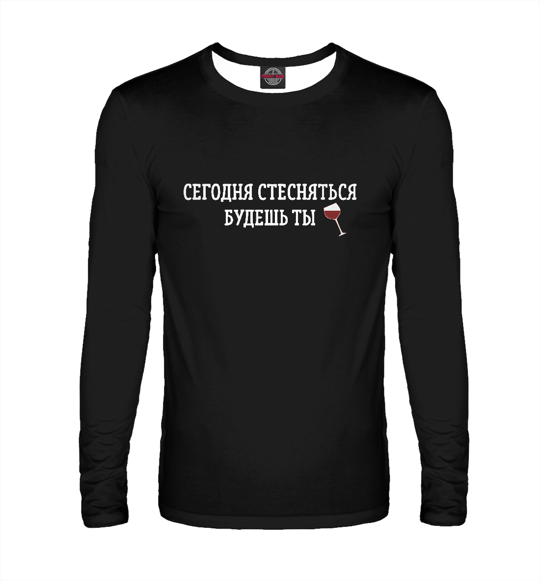 

Сегодня стесняться будешь ты