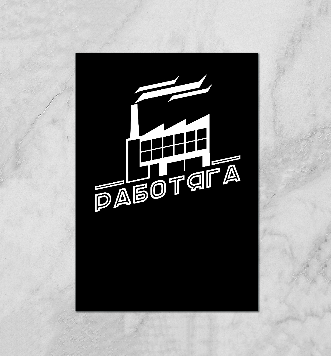 

Работяга