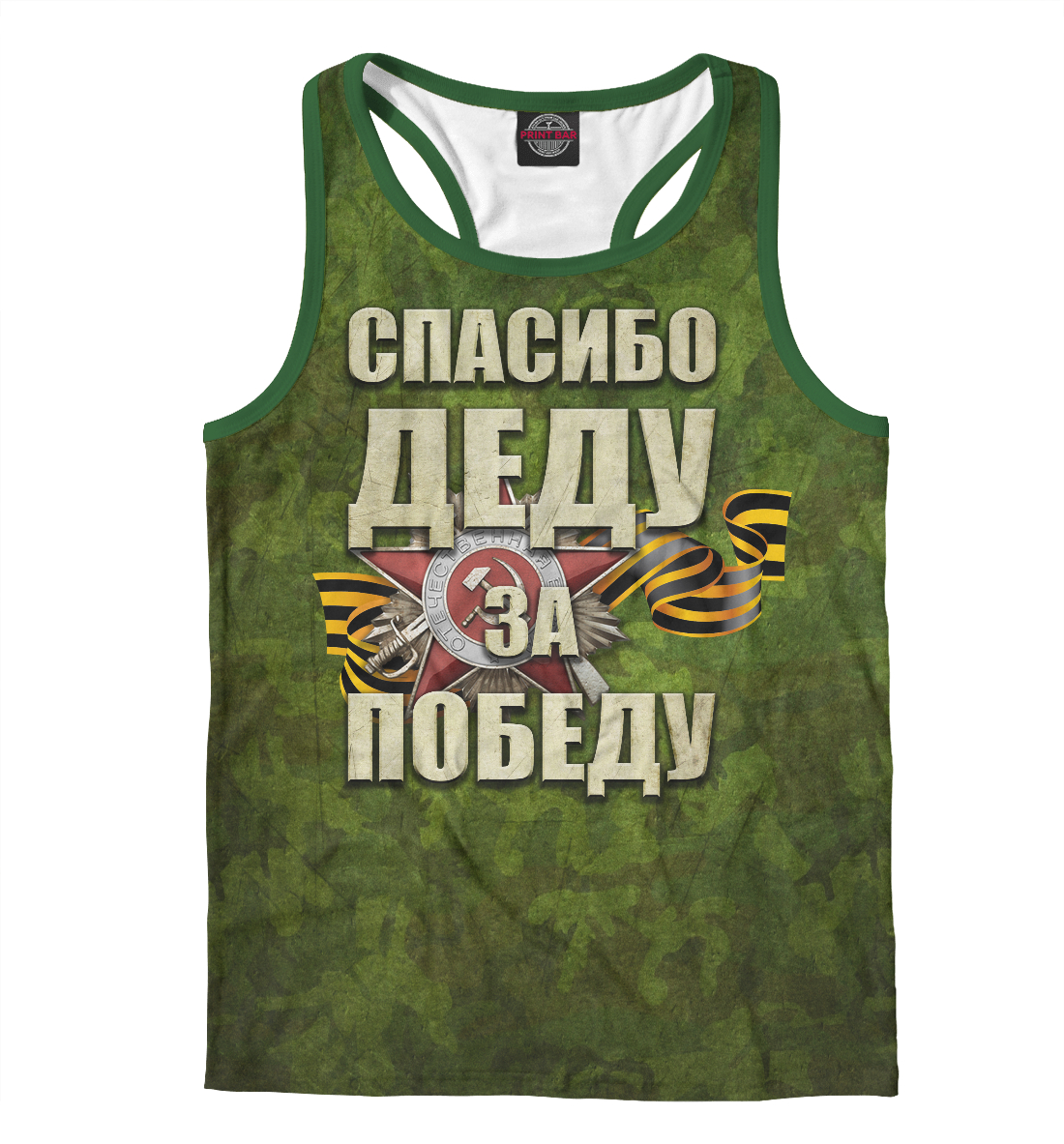 

Спасибо деду за победу
