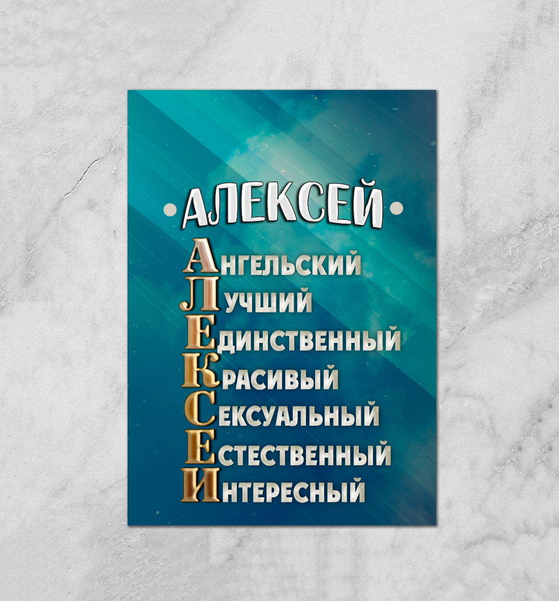 

Комплименты Алексей