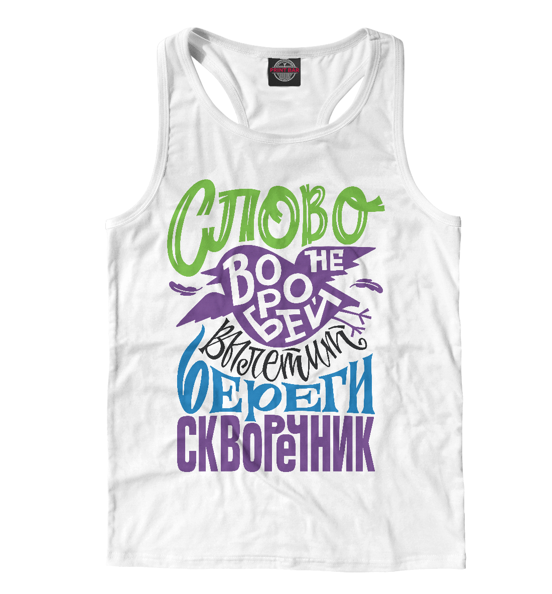 

Слово не воробей
