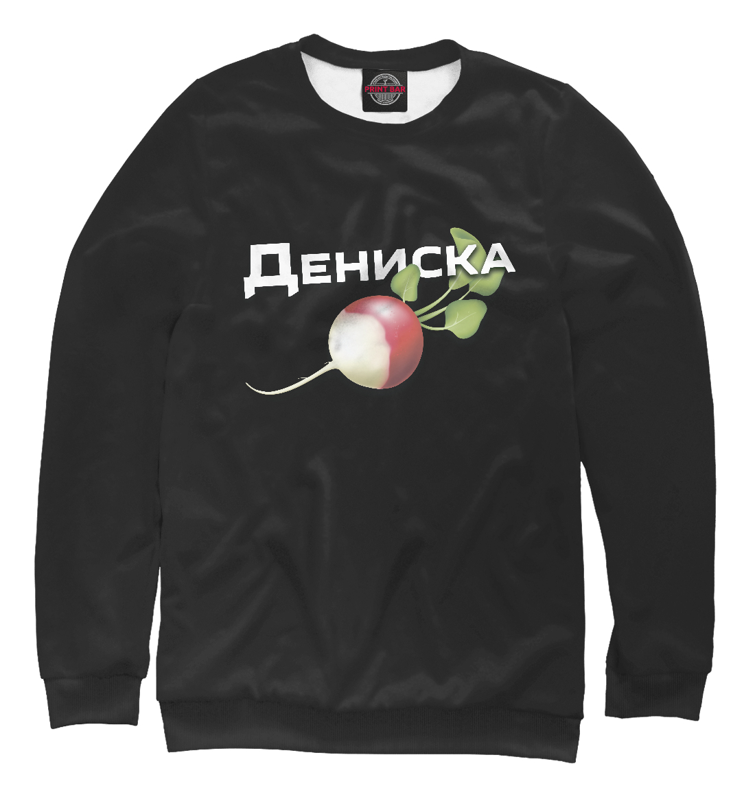 

Дениска редиска