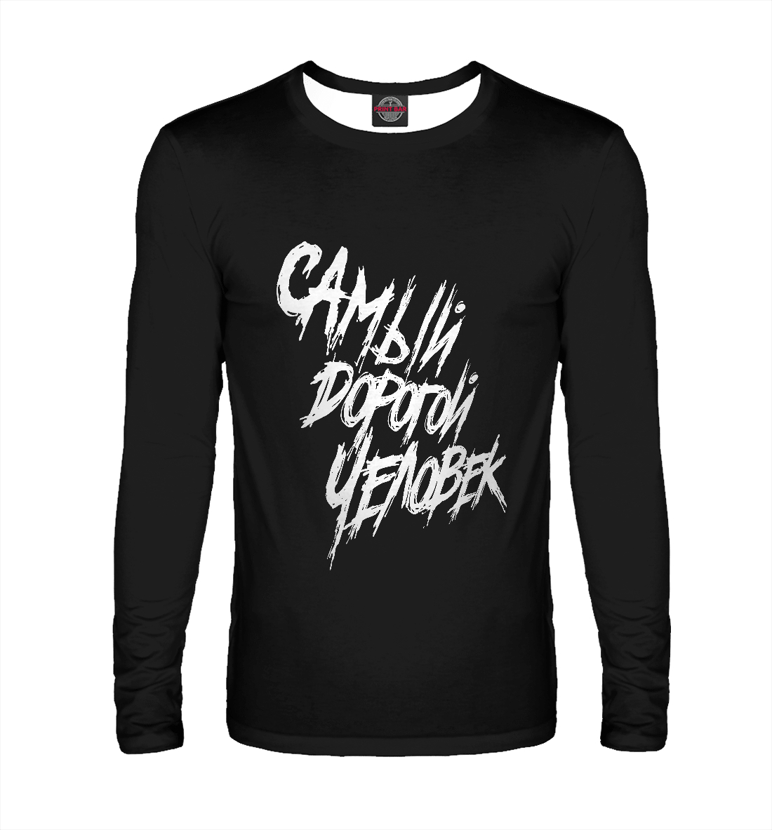 

Самый дорогой человек
