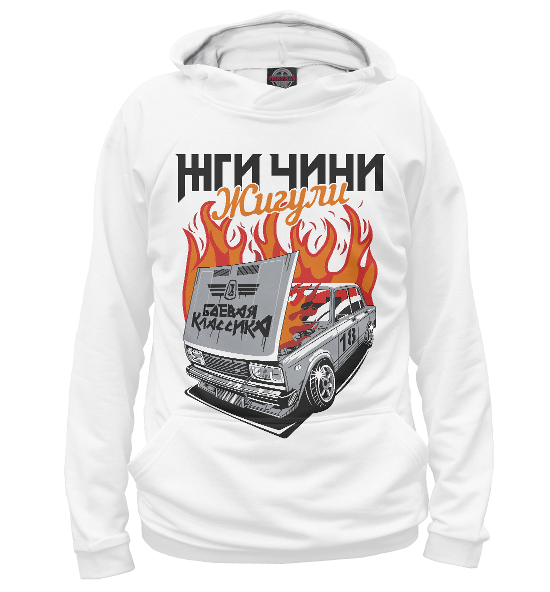 

Жги-чини Жигули