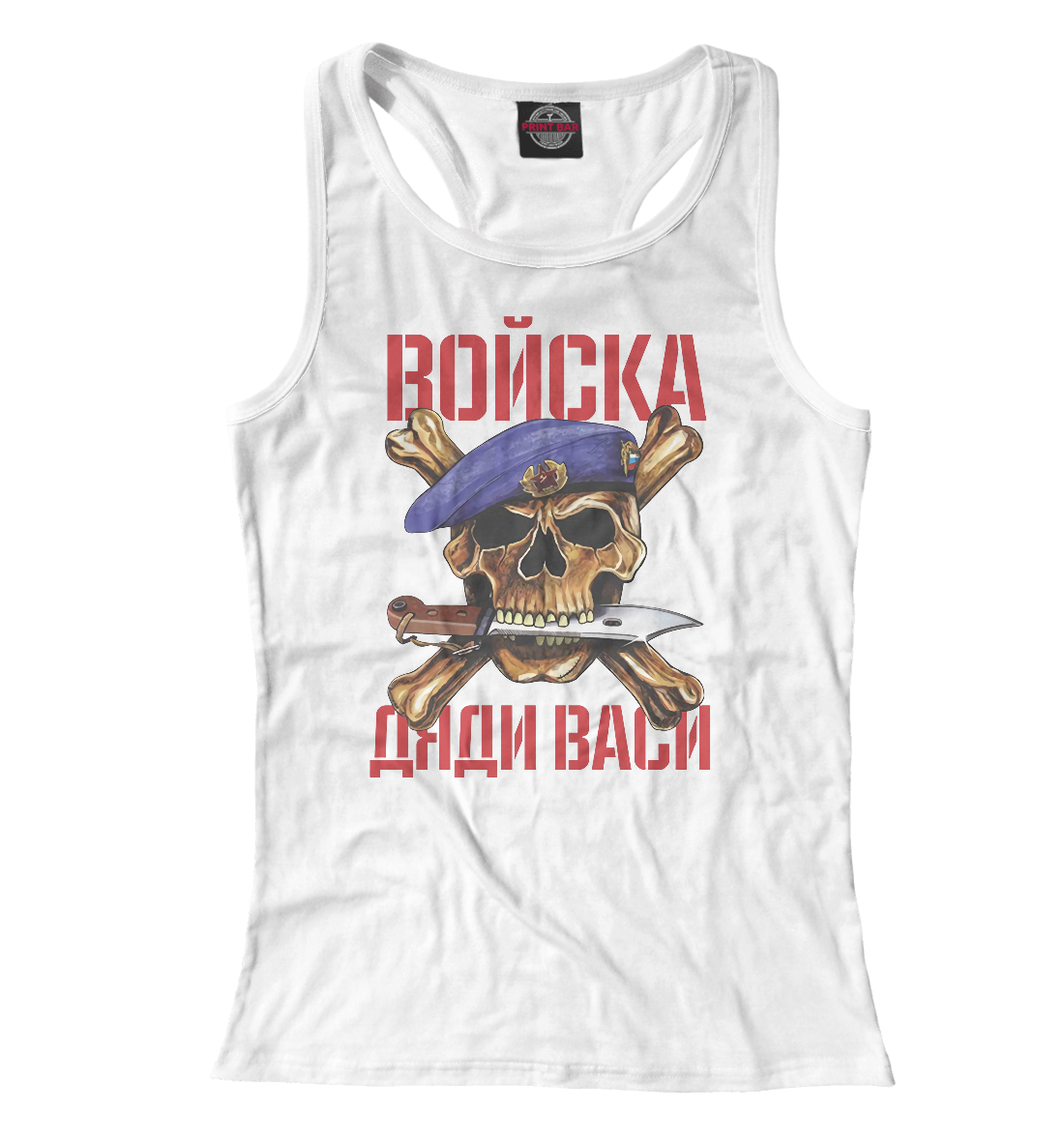 

Войска дяди Васи