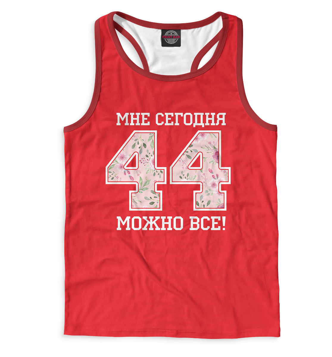 

44 — мне сегодня можно все!
