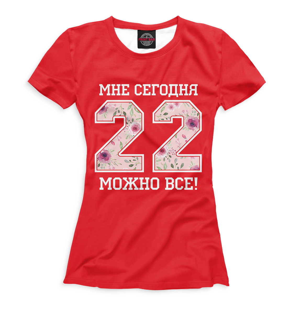 

22 — мне сегодня можно все!