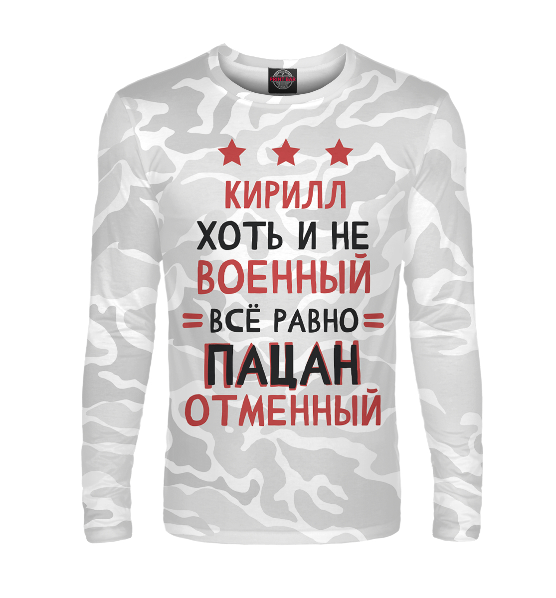 

Кирилл хоть и не военный, всё равно пацан отменный