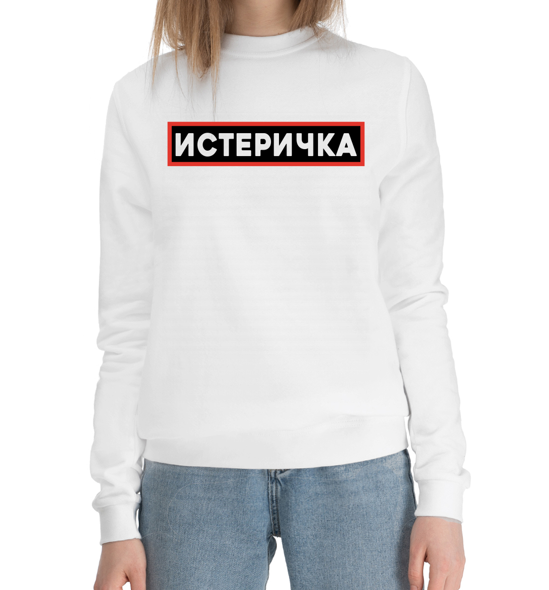 

Истеричка