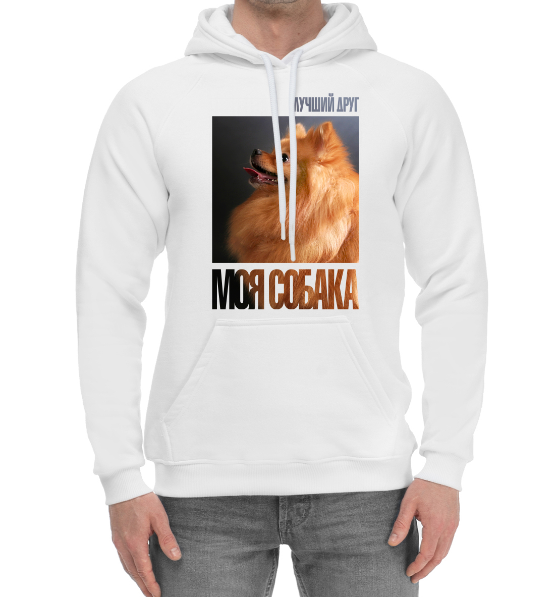 

Лучший друг - моя собака