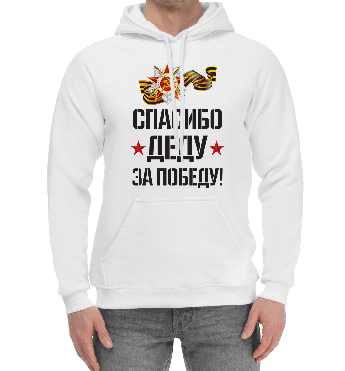 

Спасибо деду за победу