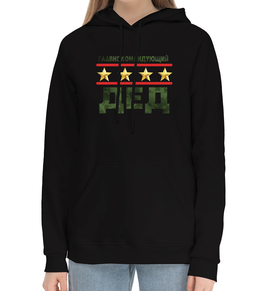 

Главнокомандующий дед