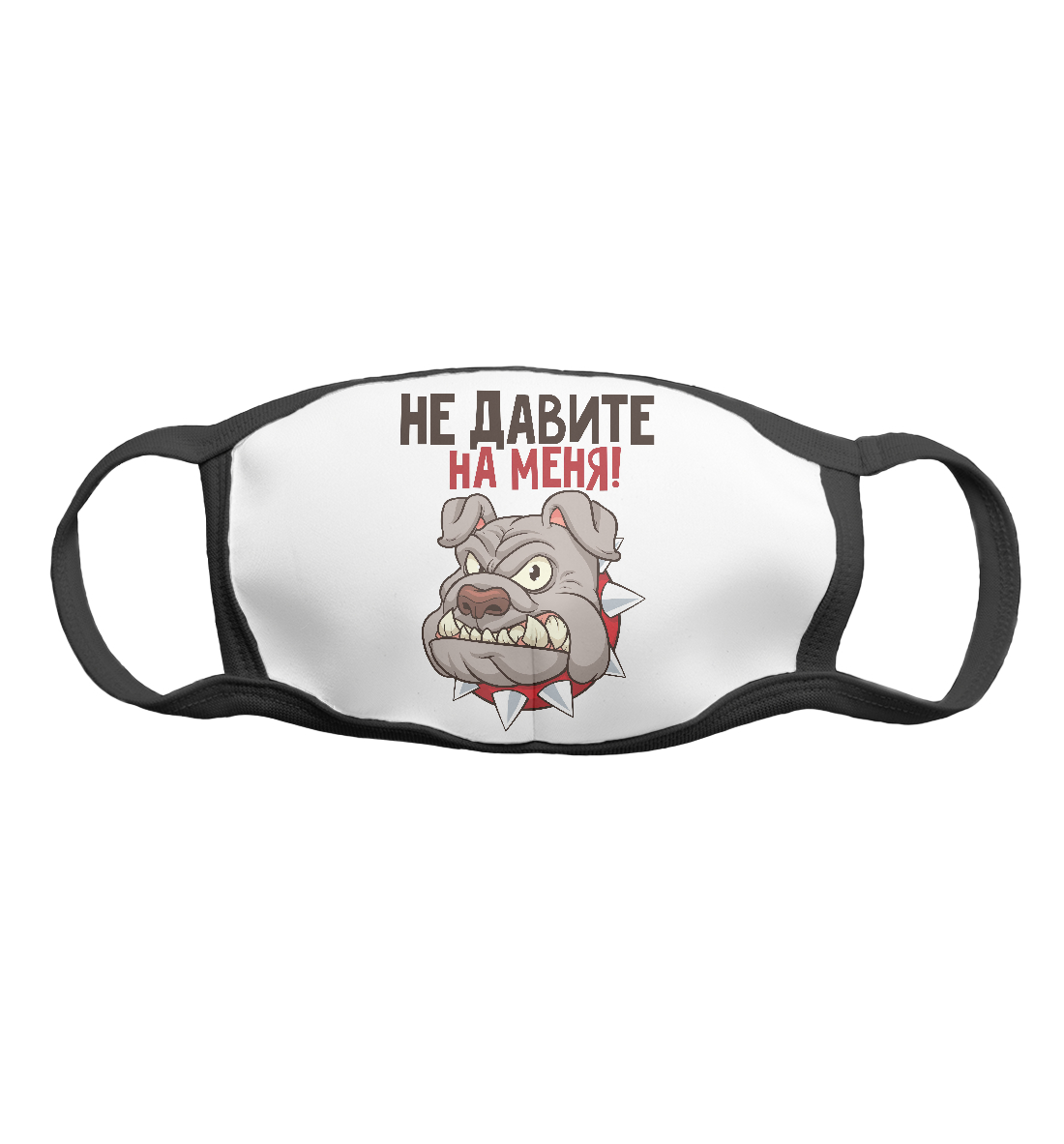 

Не давите на меня!