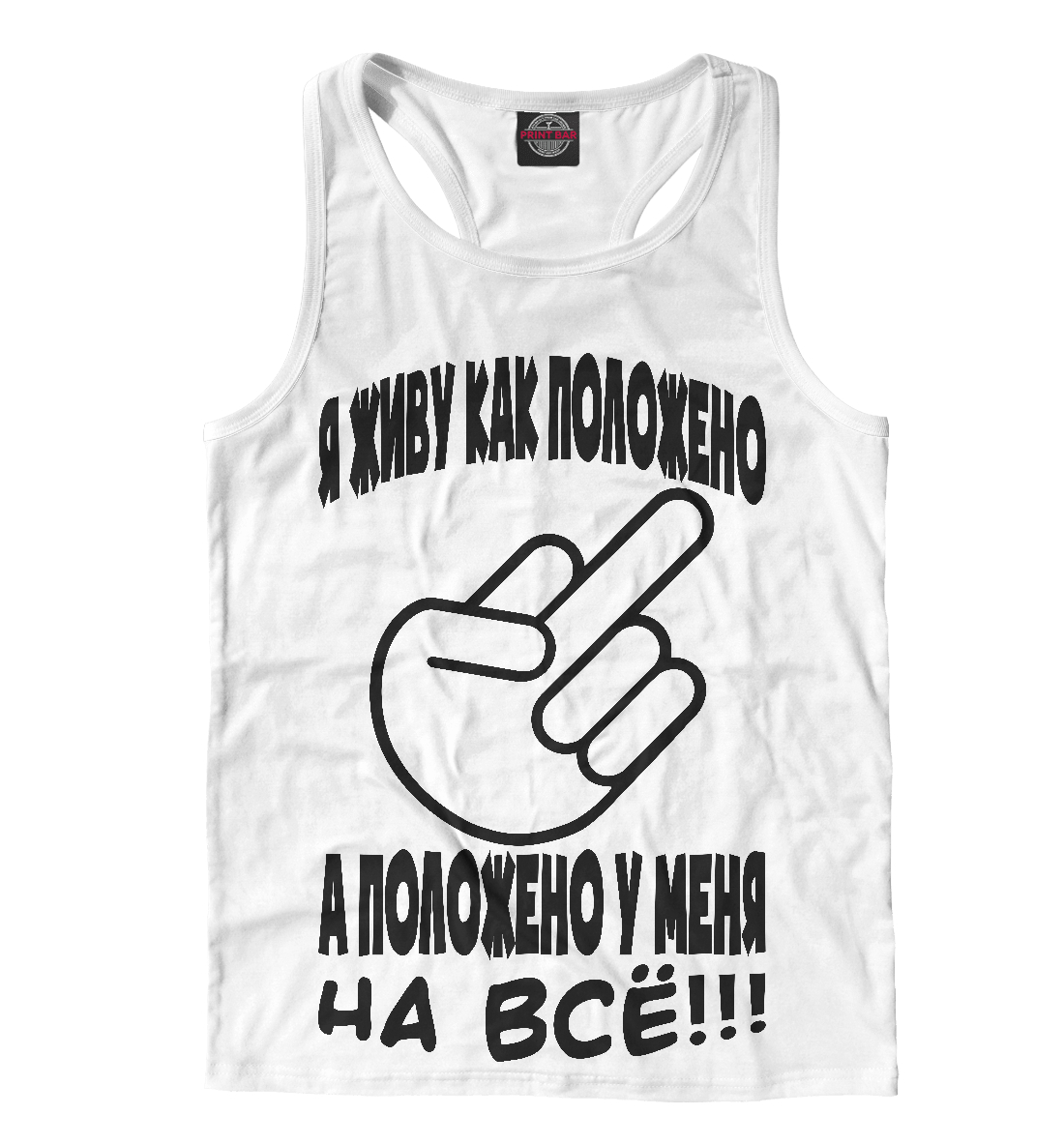 

Положено на всё!!!