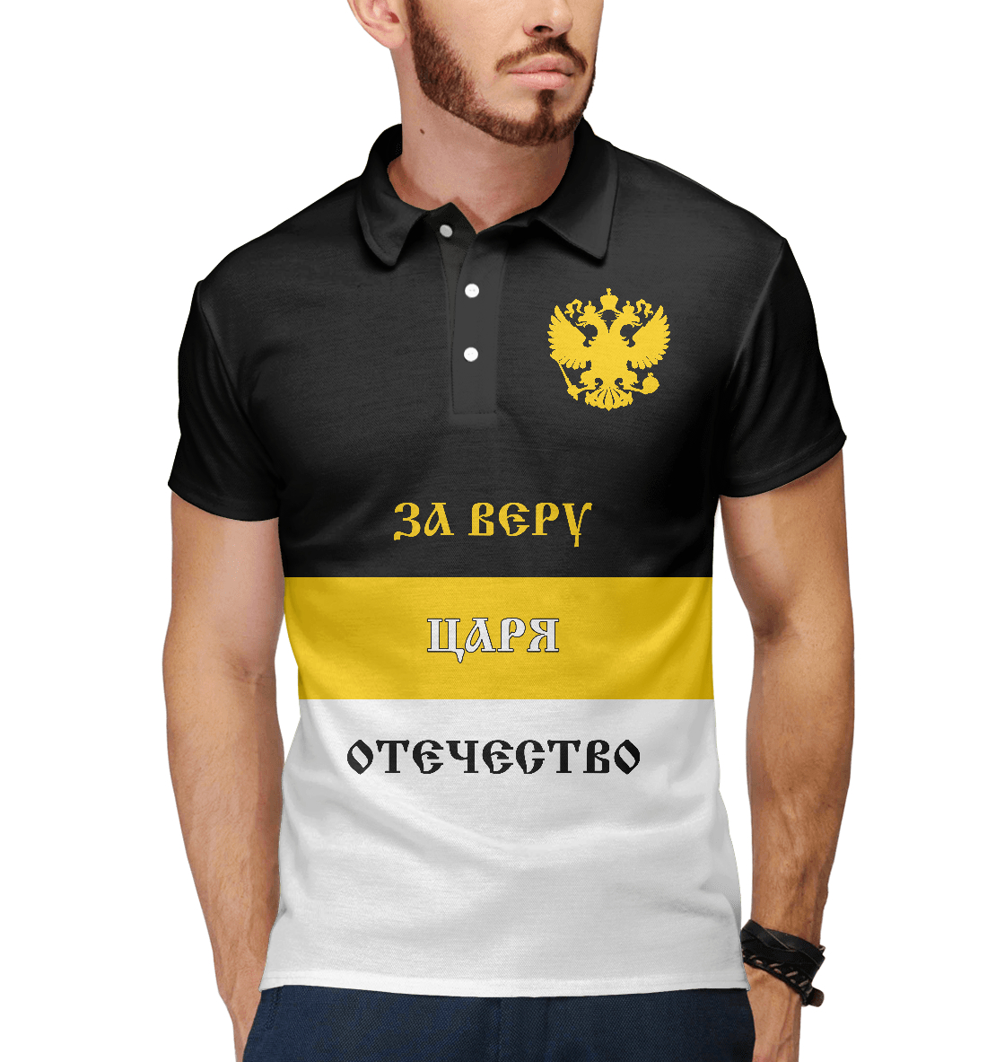 

За Веру, Царя и Отечество!