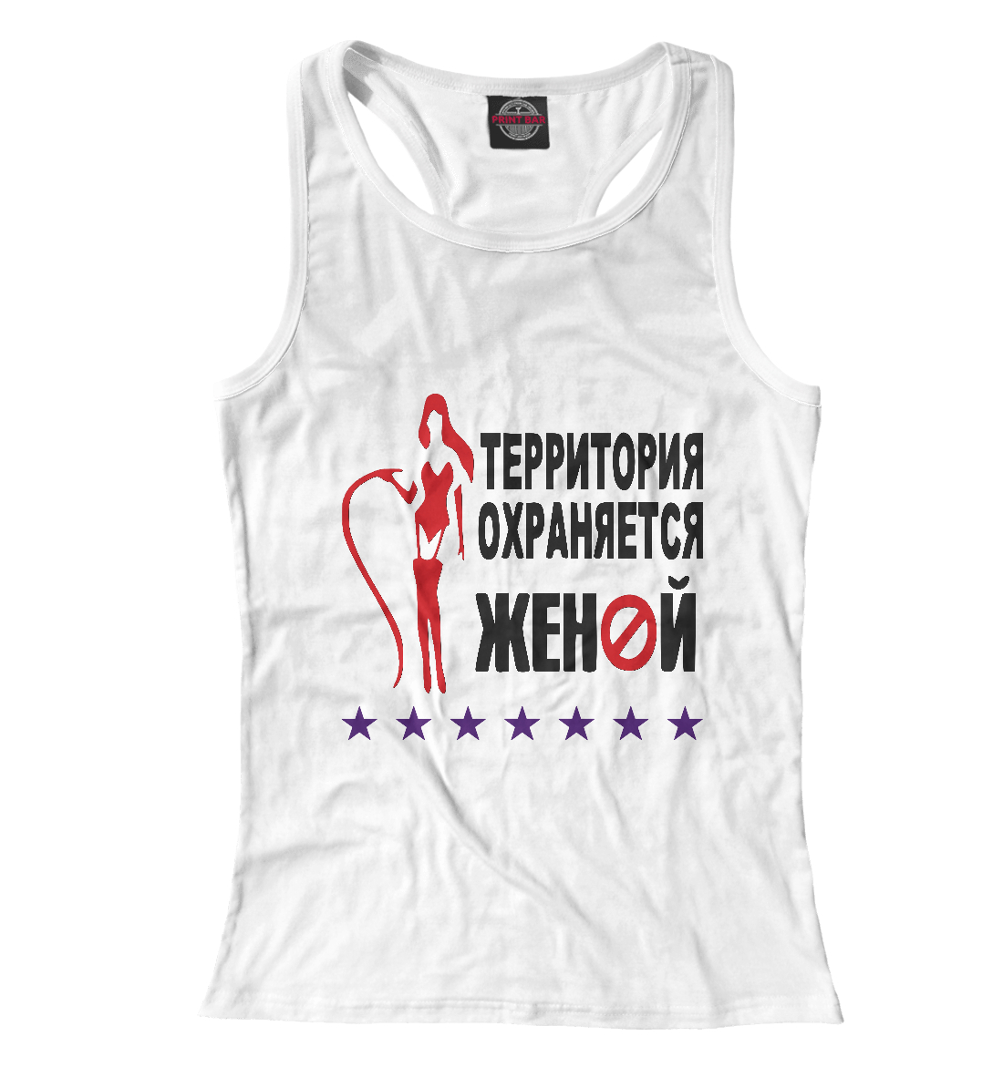 

Территория охраняется женой