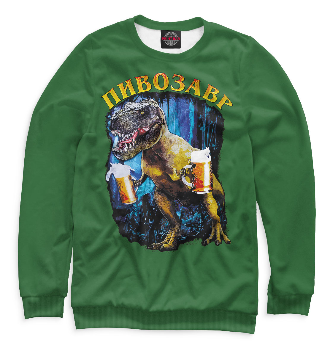 

Пивозавр