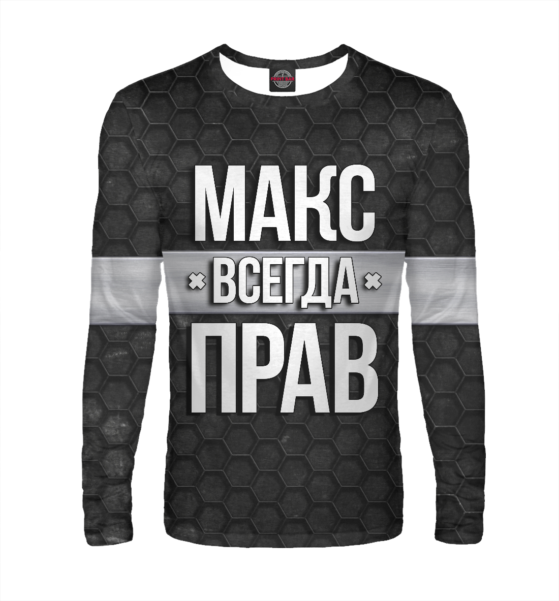 

Макс всегда прав