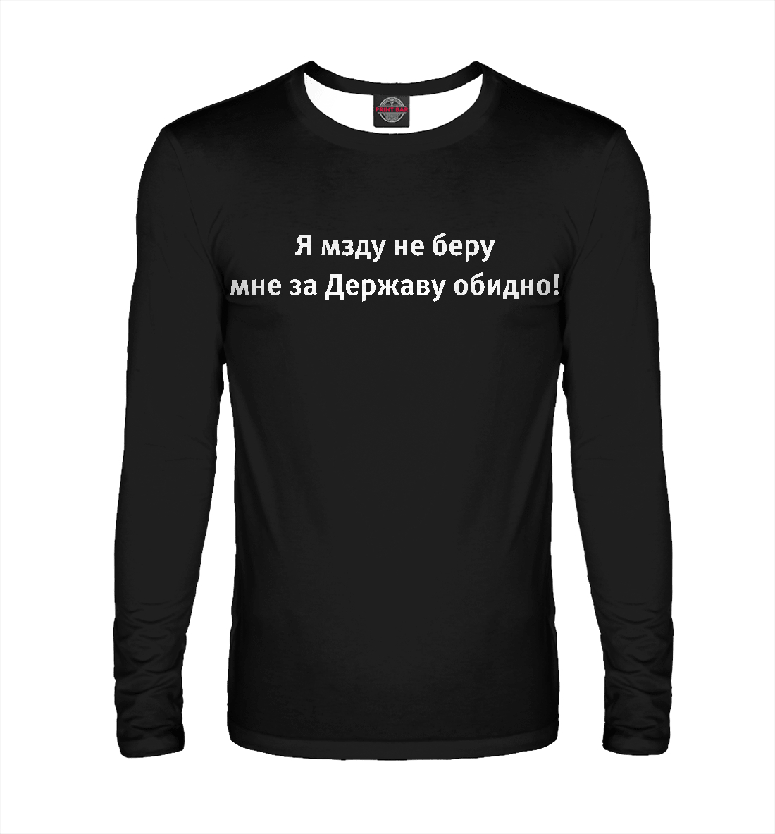

Я мзду не беру
