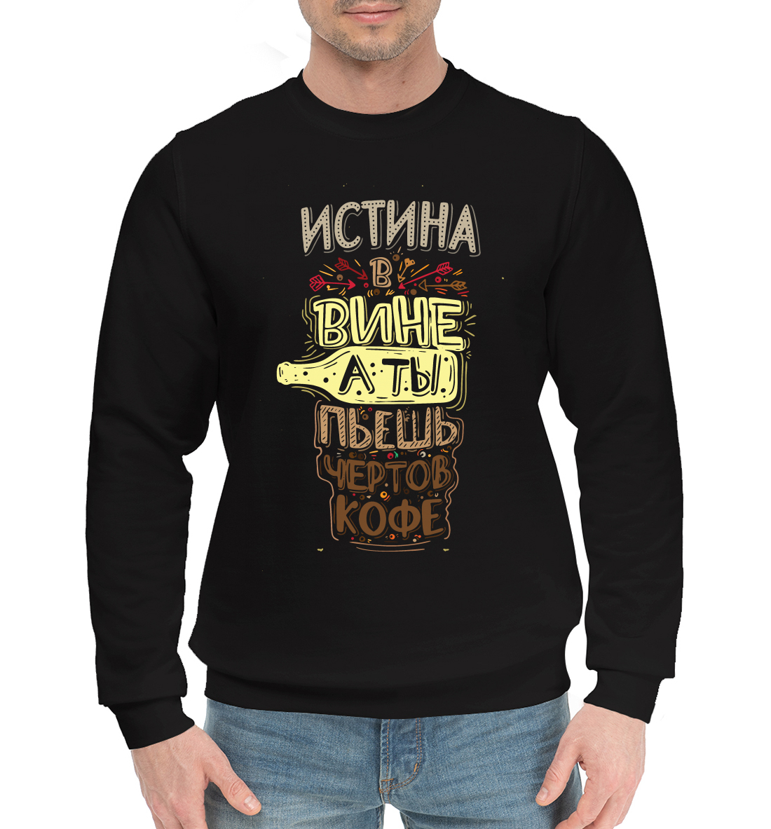 

Истина в вине