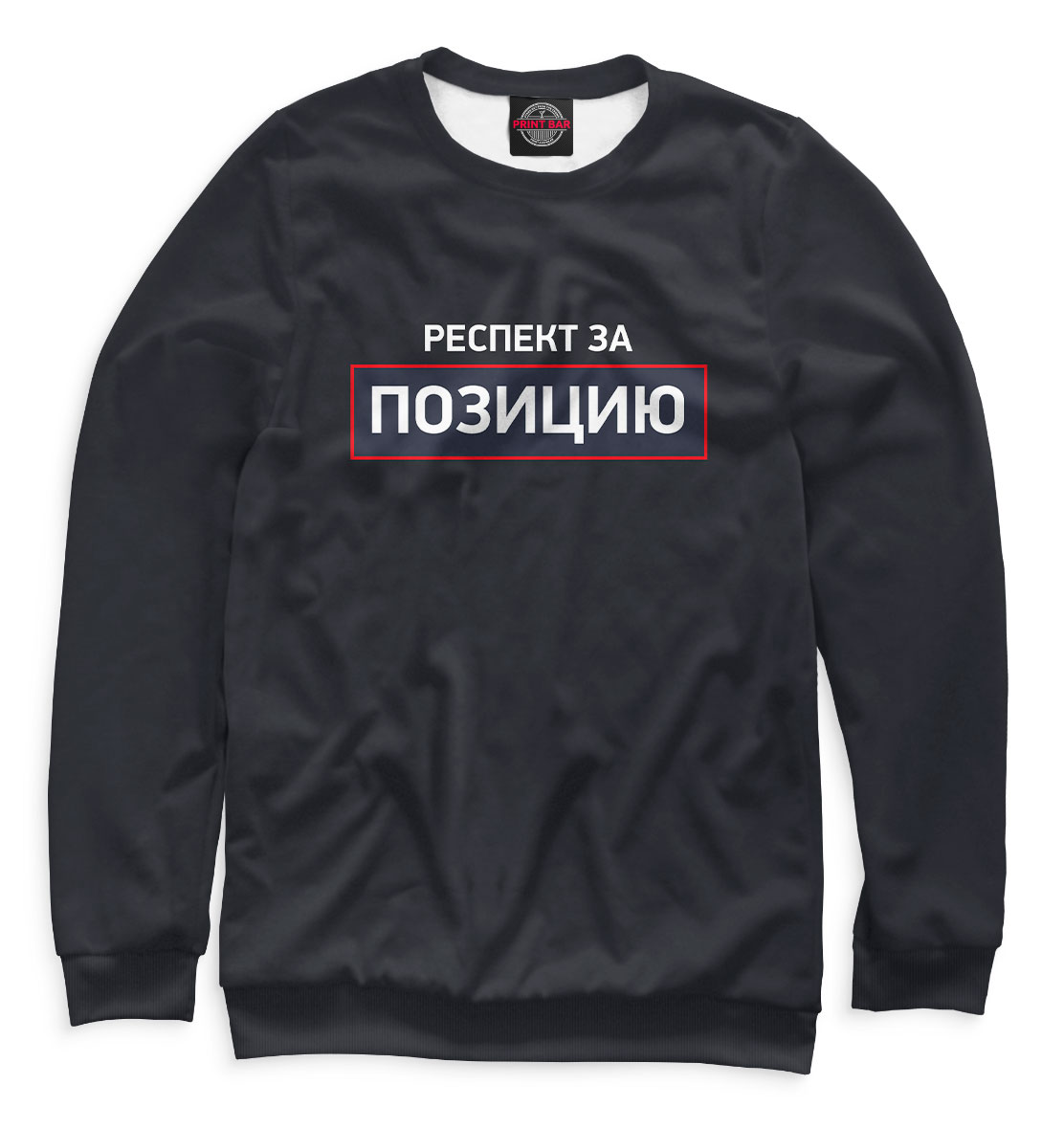 

Респект за позицию