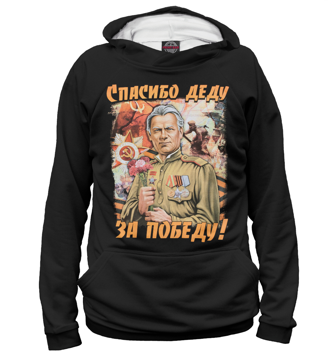 

Спасибо деду за победу!