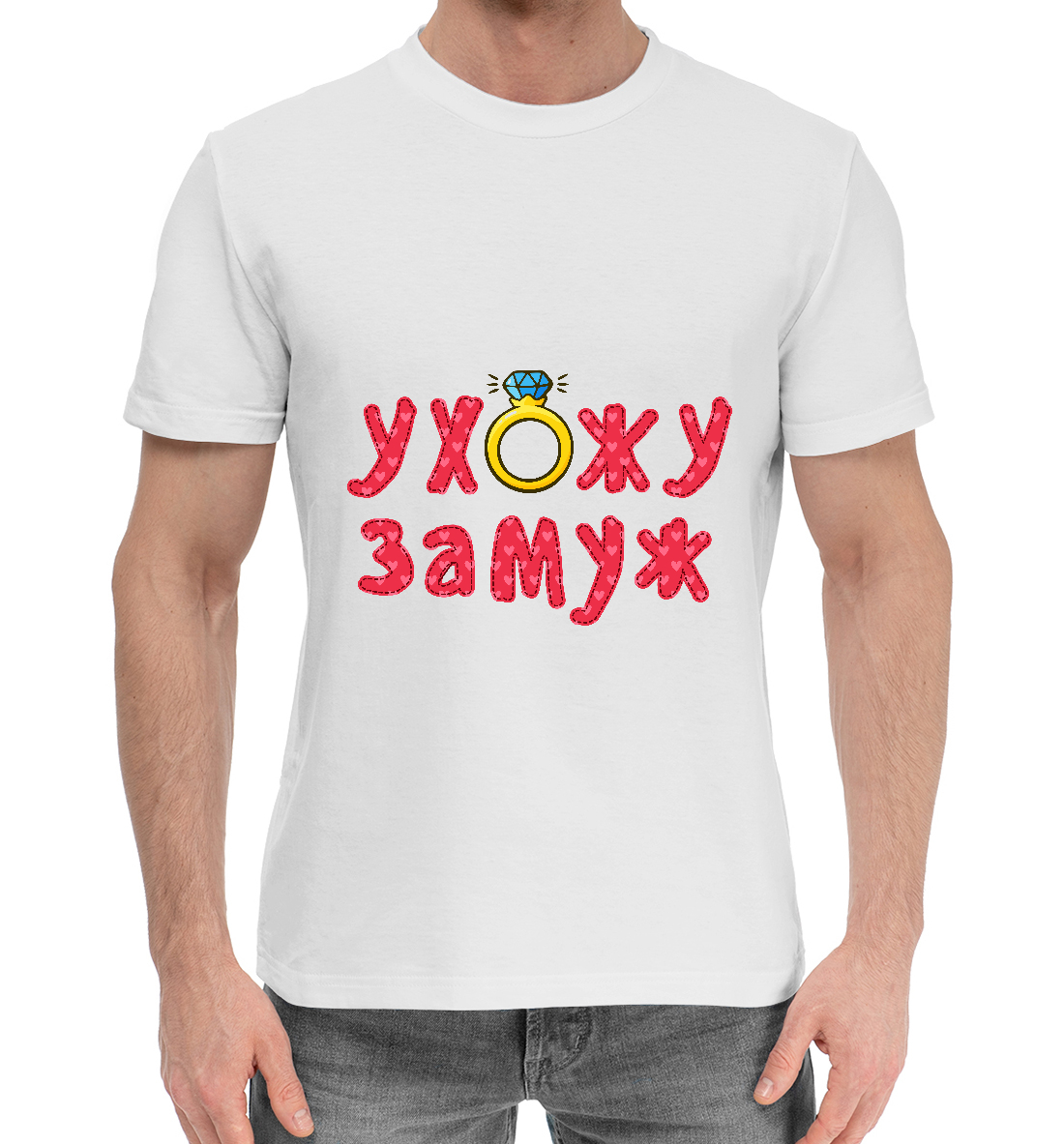 

Ухожу замуж