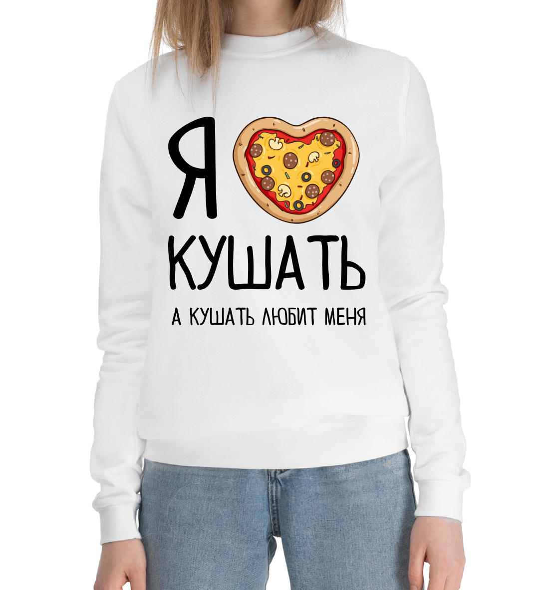 

Я люблю кушать, а кушать любит меня