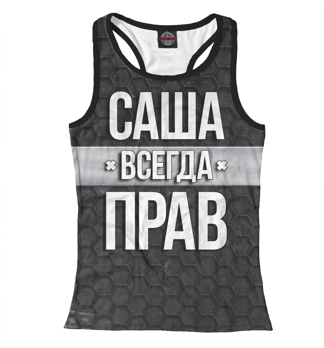 

Саша всегда прав