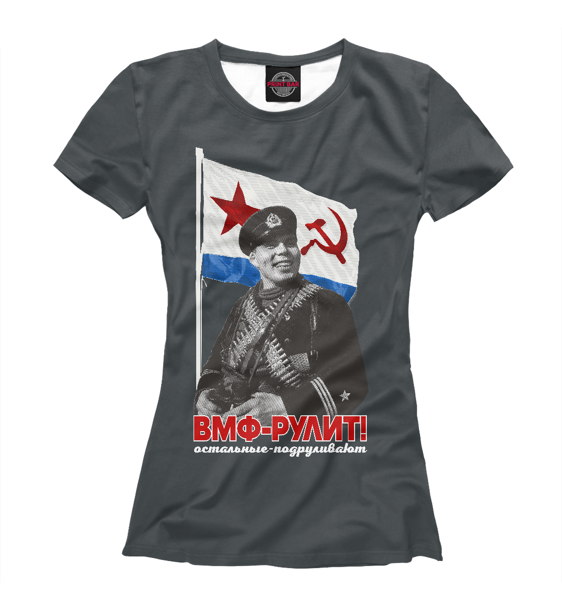 

ВМФ-РУЛИТ!