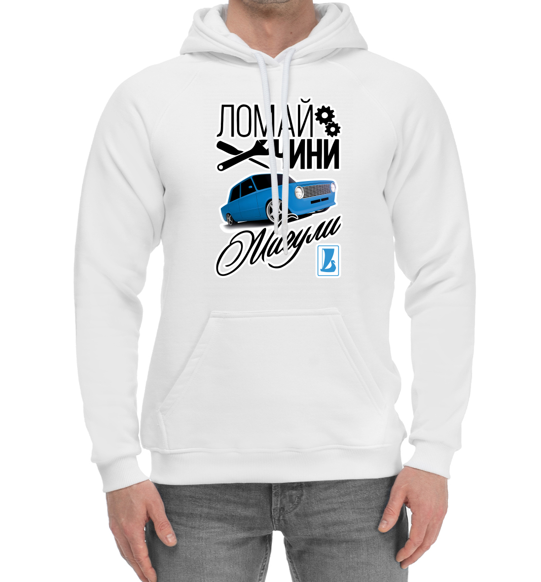 

Ломай. Чини. ЖИГУЛИ