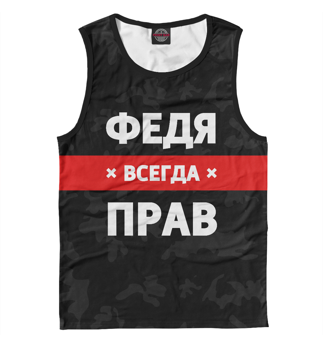 

Федя всегда прав