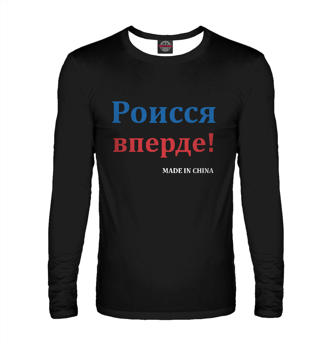 

Роисся вперде!