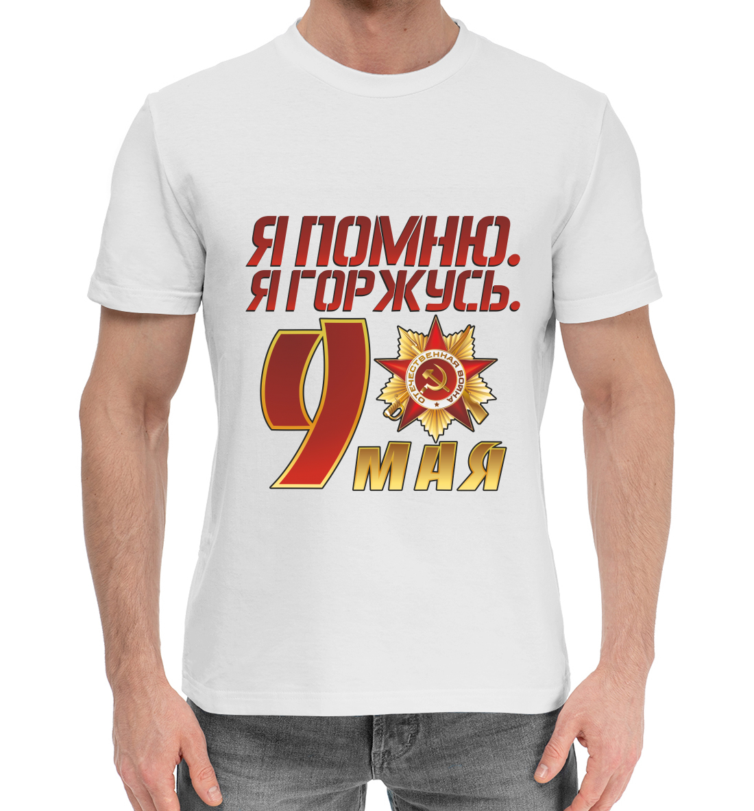 

Я помню я горжусь