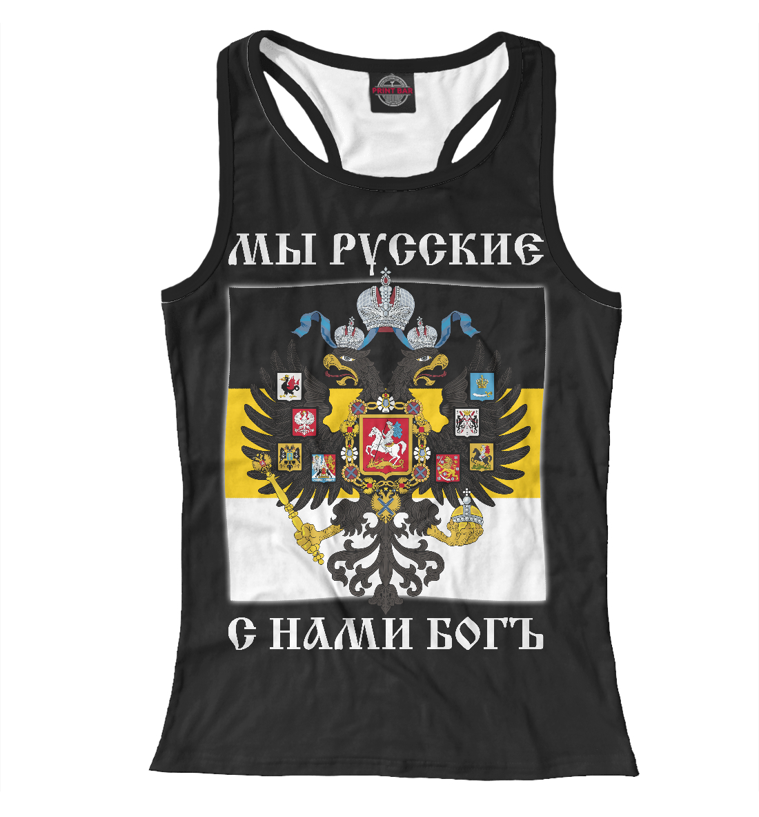 

Мы Русские, с нами Богъ