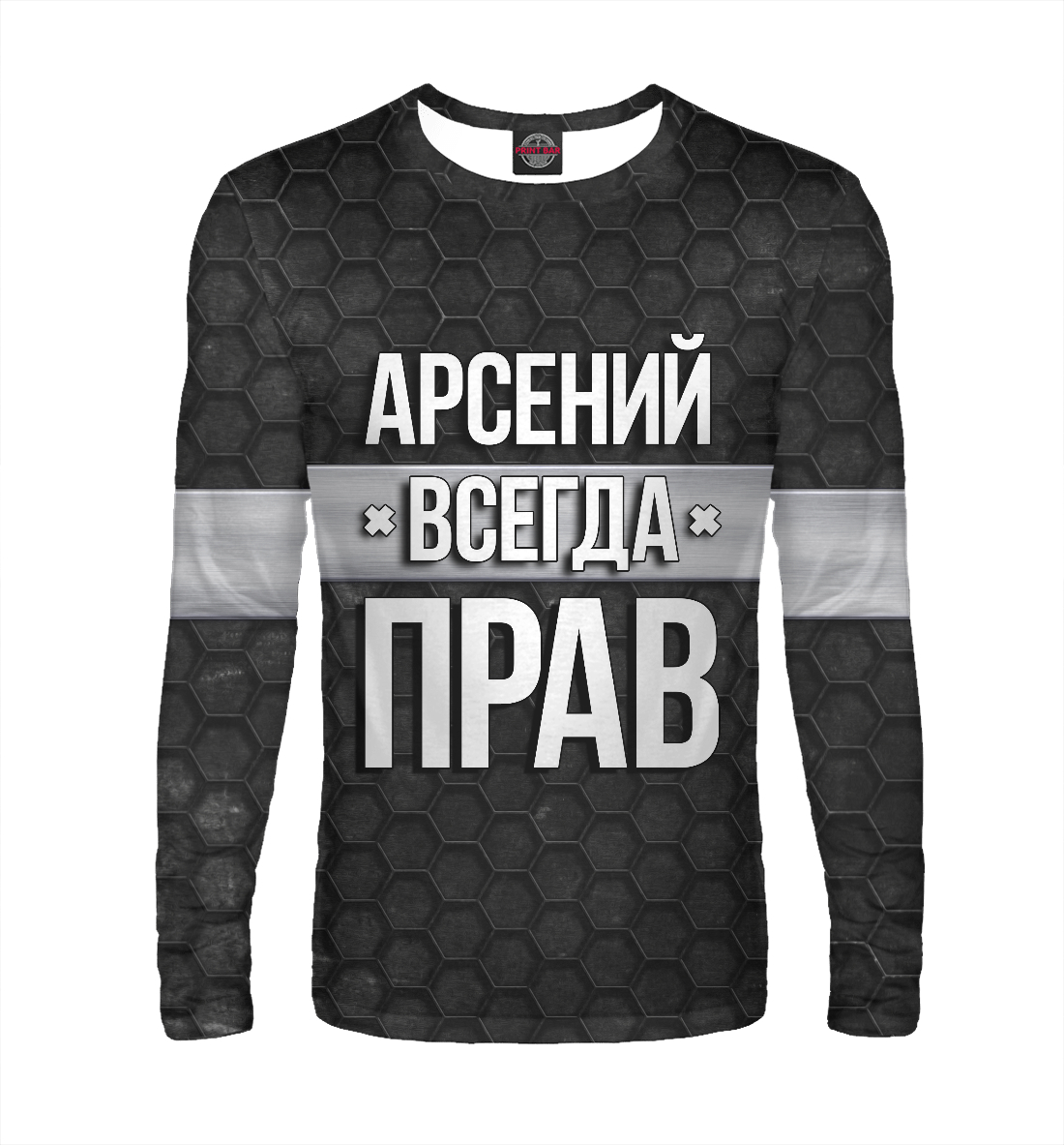

Арсений всегда прав