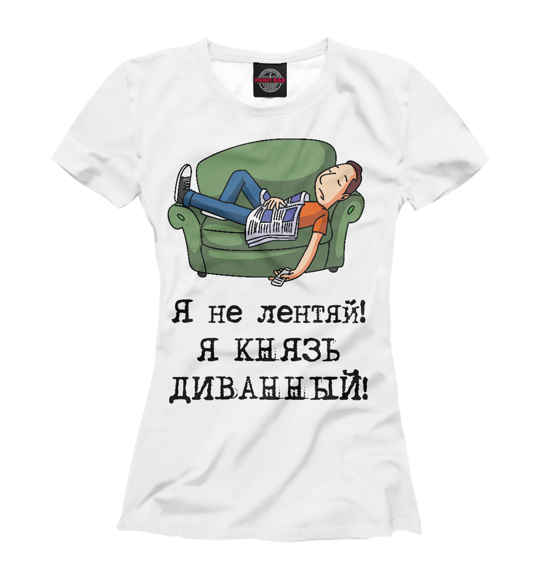 

Я не лентяй! Я князь диванный!