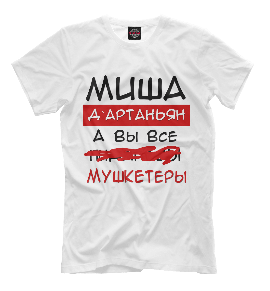 

Миша Дартаньян