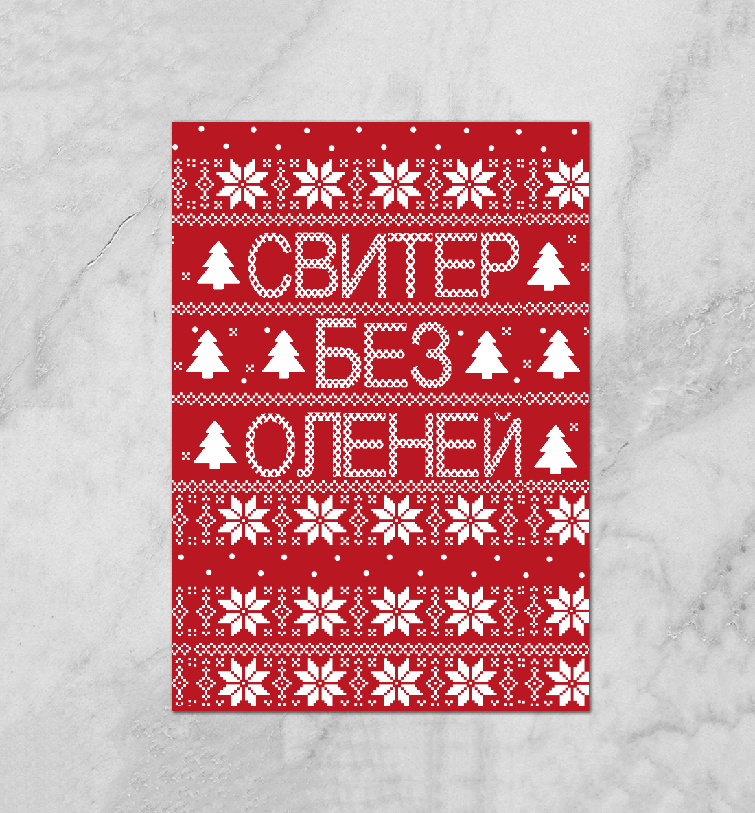 

Свитер без оленей