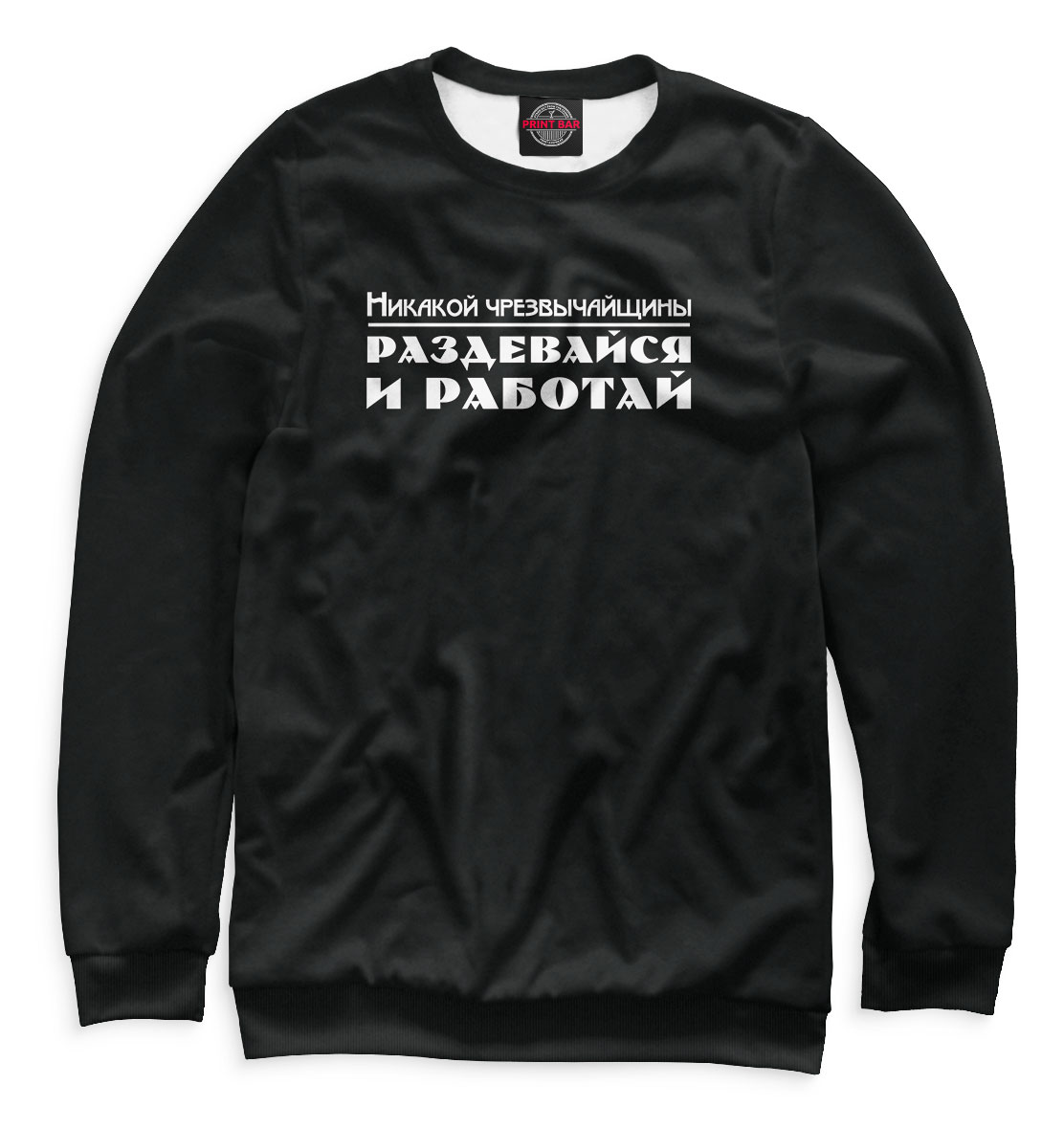 

Раздевайся и работай