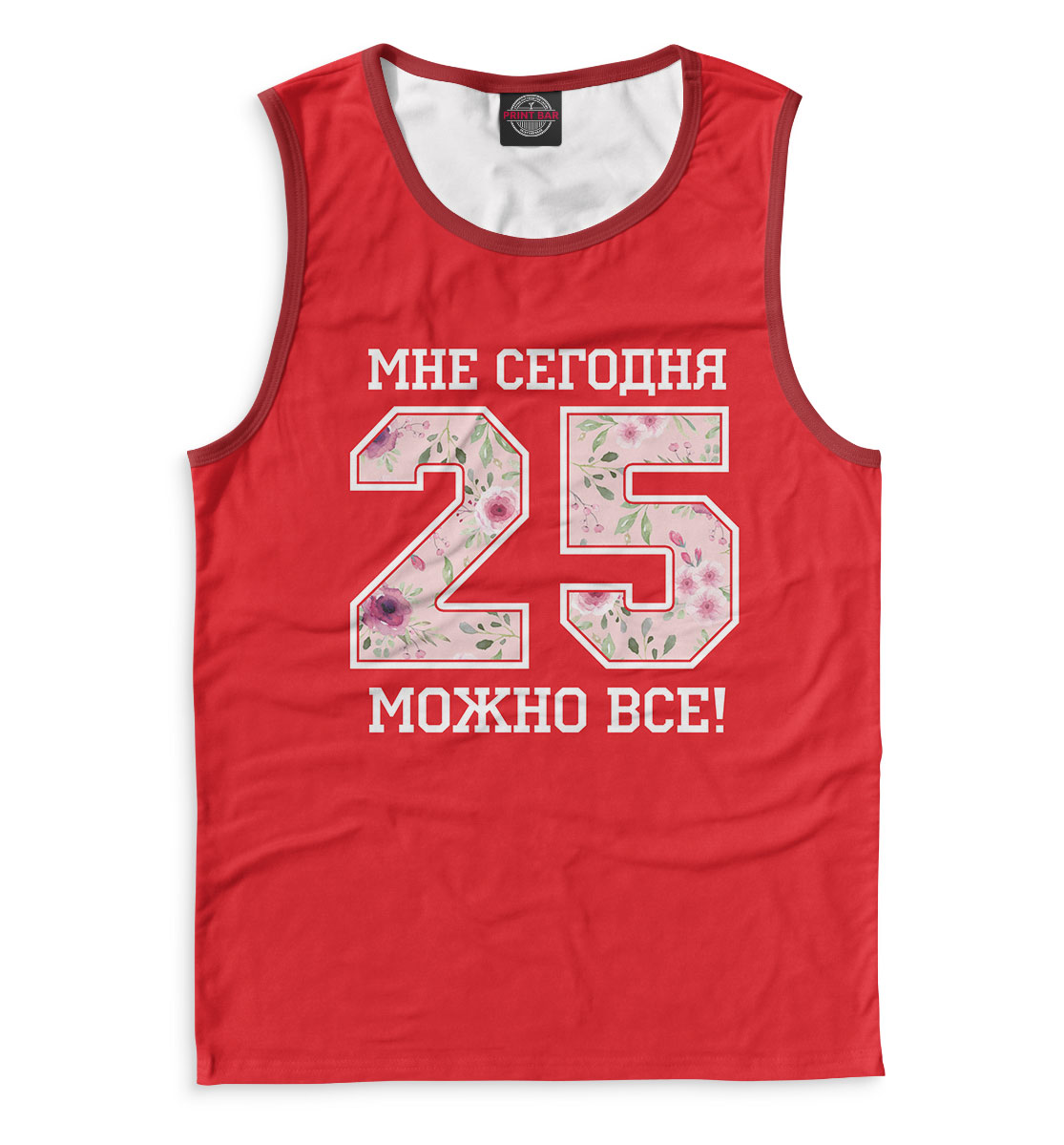 

25 — мне сегодня можно все!