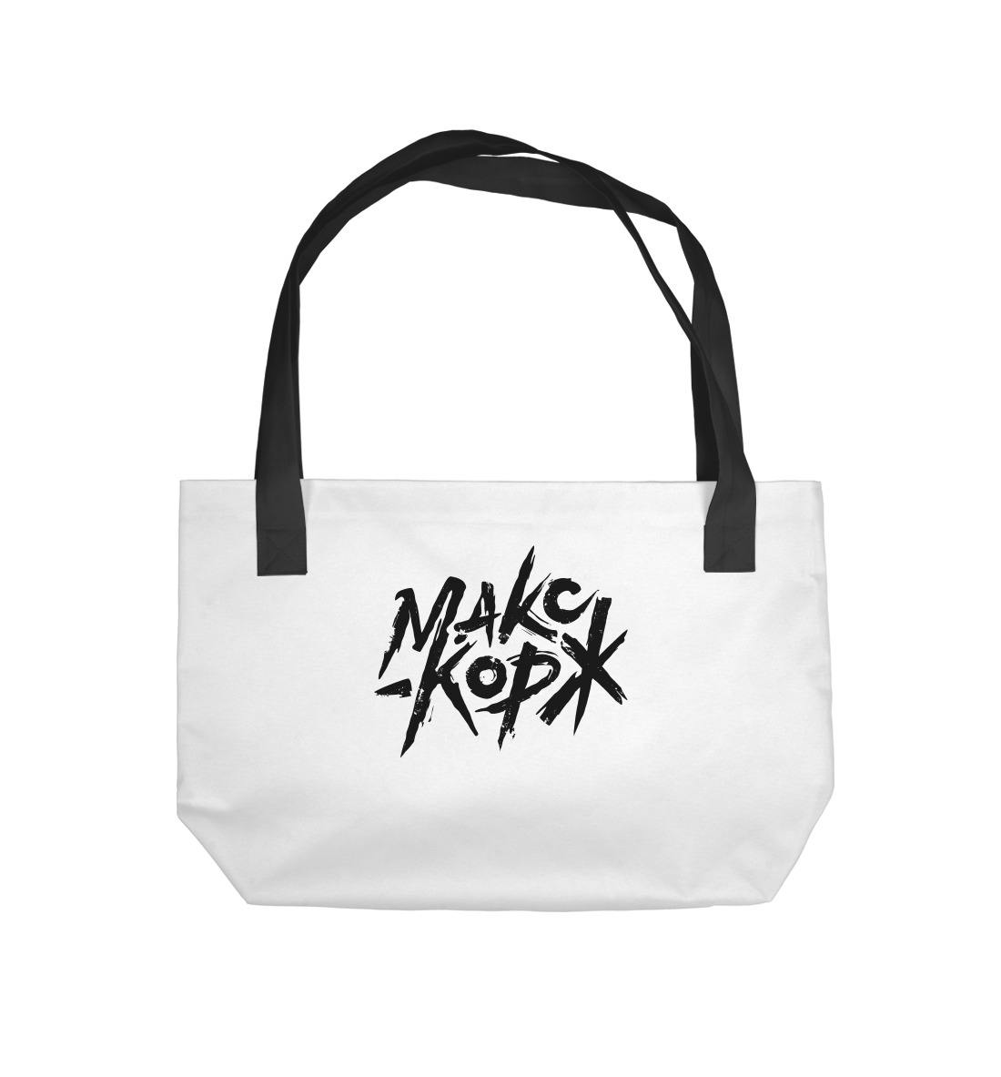 

Макс Корж