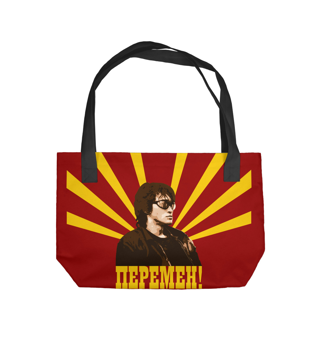 

Перемен!