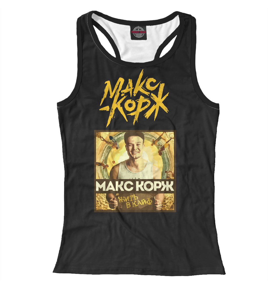 

Макс Корж - жить в кайф!