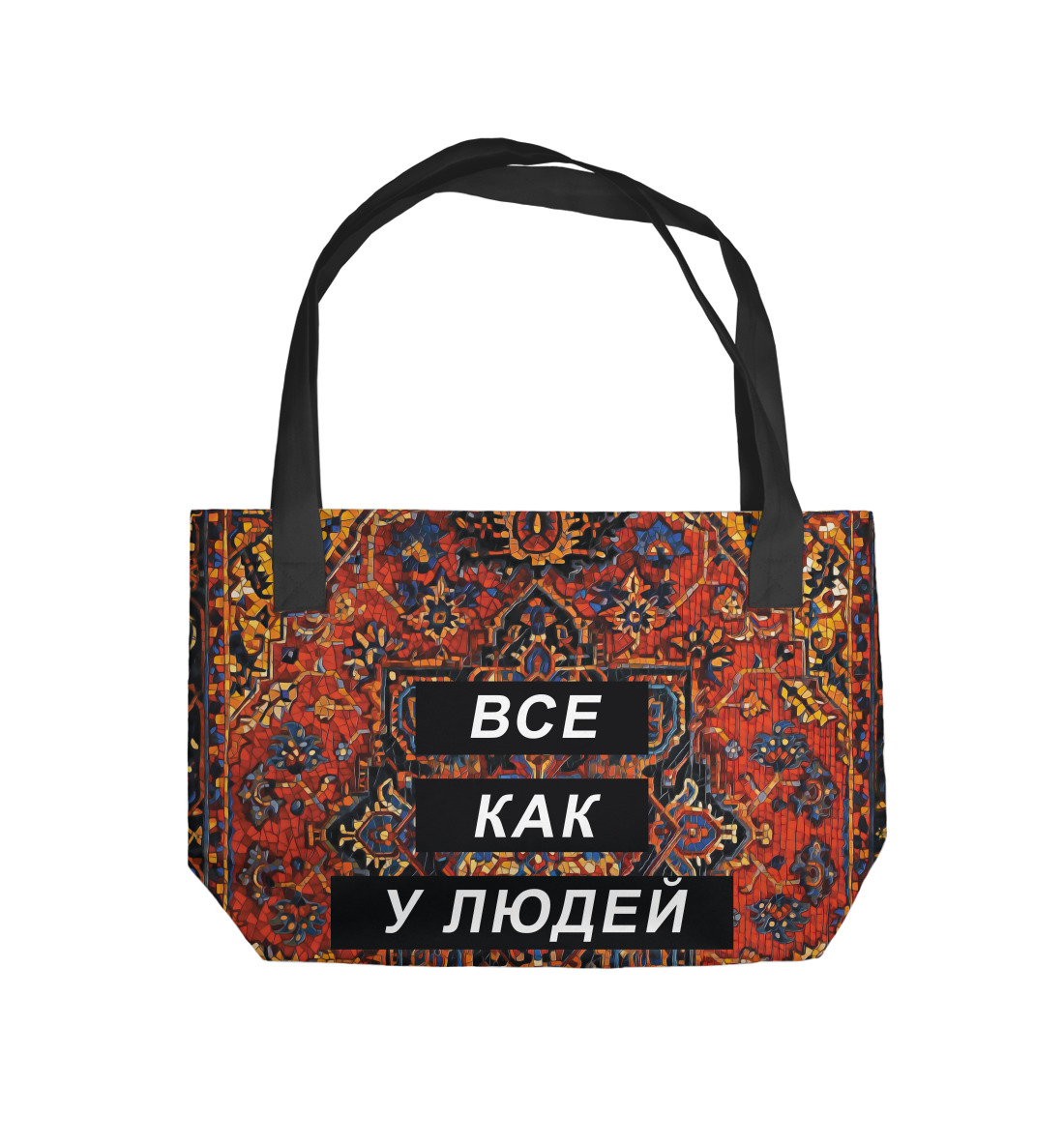 

Все как у людей