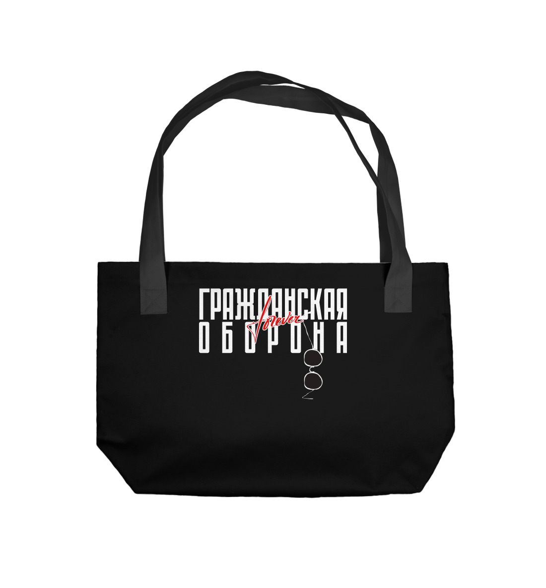 

Гражданская оборона навсегда