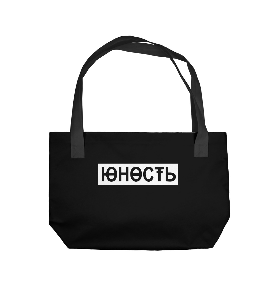 

Юность